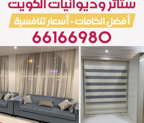 ستائر وديوانيات الكويت