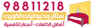 ستائر ومفروشات الكويت